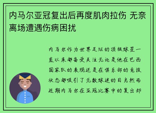 内马尔亚冠复出后再度肌肉拉伤 无奈离场遭遇伤病困扰 内马尔亚冠复出后再度肌肉拉伤 无奈离场遭遇伤病困扰