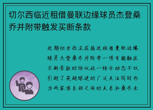 切尔西临近租借曼联边缘球员杰登桑乔并附带触发买断条款 切尔西临近租借曼联边缘球员杰登桑乔并附带触发买断条款