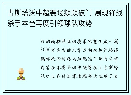 古斯塔沃中超赛场频频破门 展现锋线杀手本色再度引领球队攻势 古斯塔沃中超赛场频频破门 展现锋线杀手本色再度引领球队攻势