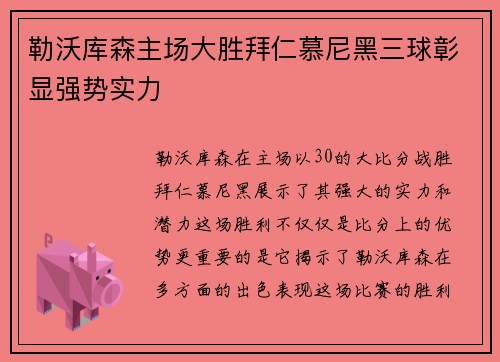 勒沃库森主场大胜拜仁慕尼黑三球彰显强势实力 勒沃库森主场大胜拜仁慕尼黑三球彰显强势实力