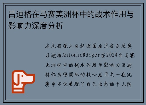 吕迪格在马赛美洲杯中的战术作用与影响力深度分析 吕迪格在马赛美洲杯中的战术作用与影响力深度分析