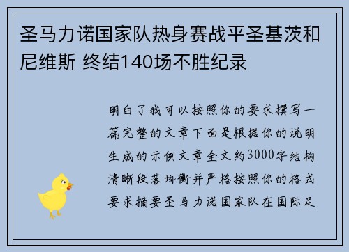 圣马力诺国家队热身赛战平圣基茨和尼维斯 终结140场不胜纪录 圣马力诺国家队热身赛战平圣基茨和尼维斯 终结140场不胜纪录