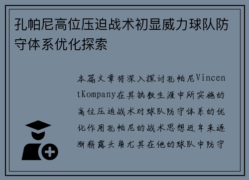 孔帕尼高位压迫战术初显威力球队防守体系优化探索