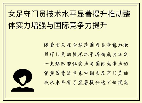 女足守门员技术水平显著提升推动整体实力增强与国际竞争力提升