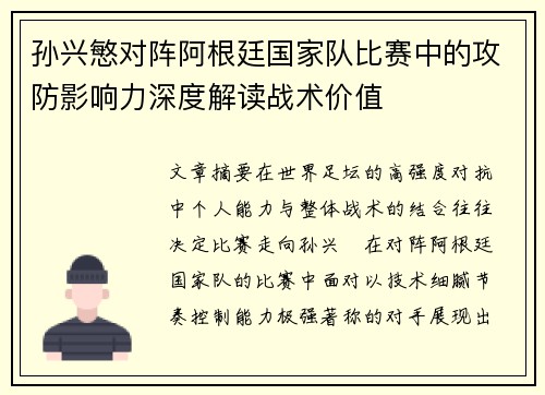 孙兴慜对阵阿根廷国家队比赛中的攻防影响力深度解读战术价值