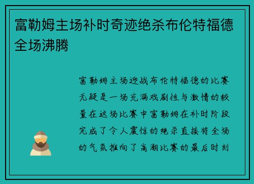 富勒姆主场补时奇迹绝杀布伦特福德全场沸腾