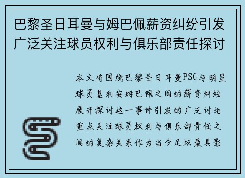 巴黎圣日耳曼与姆巴佩薪资纠纷引发广泛关注球员权利与俱乐部责任探讨