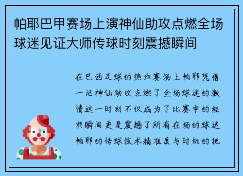 帕耶巴甲赛场上演神仙助攻点燃全场球迷见证大师传球时刻震撼瞬间 帕耶巴甲赛场上演神仙助攻点燃全场球迷见证大师传球时刻震撼瞬间