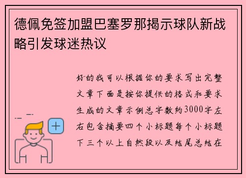 德佩免签加盟巴塞罗那揭示球队新战略引发球迷热议 德佩免签加盟巴塞罗那揭示球队新战略引发球迷热议