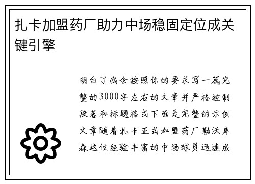 扎卡加盟药厂助力中场稳固定位成关键引擎 扎卡加盟药厂助力中场稳固定位成关键引擎