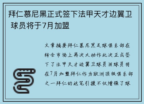 拜仁慕尼黑正式签下法甲天才边翼卫 球员将于7月加盟