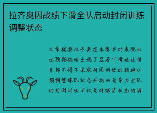 拉齐奥因战绩下滑全队启动封闭训练调整状态 拉齐奥因战绩下滑全队启动封闭训练调整状态