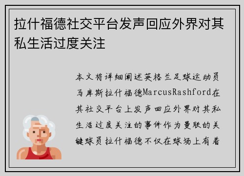 拉什福德社交平台发声回应外界对其私生活过度关注 拉什福德社交平台发声回应外界对其私生活过度关注