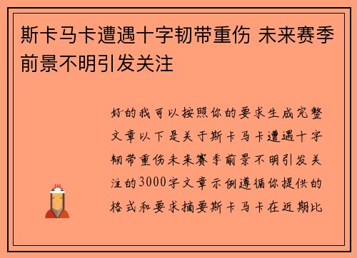 斯卡马卡遭遇十字韧带重伤 未来赛季前景不明引发关注 斯卡马卡遭遇十字韧带重伤 未来赛季前景不明引发关注