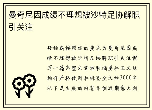 曼奇尼因成绩不理想被沙特足协解职引关注 曼奇尼因成绩不理想被沙特足协解职引关注