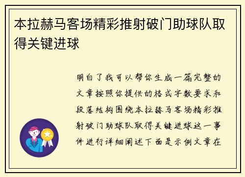 本拉赫马客场精彩推射破门助球队取得关键进球 本拉赫马客场精彩推射破门助球队取得关键进球