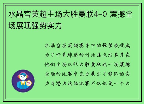 水晶宫英超主场大胜曼联4-0 震撼全场展现强势实力 水晶宫英超主场大胜曼联4-0 震撼全场展现强势实力