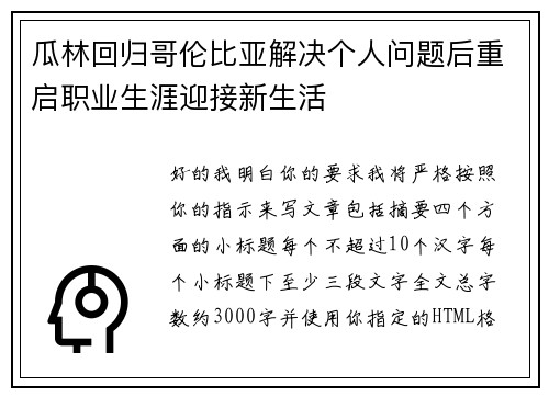 瓜林回归哥伦比亚解决个人问题后重启职业生涯迎接新生活 瓜林回归哥伦比亚解决个人问题后重启职业生涯迎接新生活