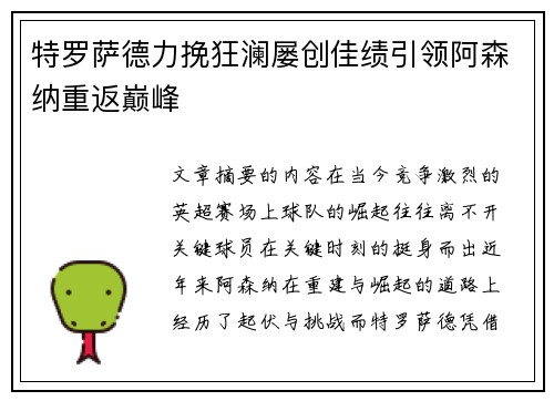 特罗萨德力挽狂澜屡创佳绩引领阿森纳重返巅峰