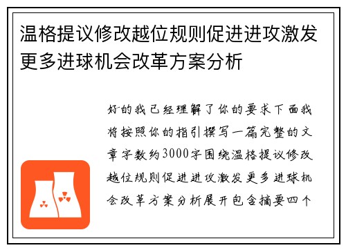 温格提议修改越位规则促进进攻激发更多进球机会改革方案分析