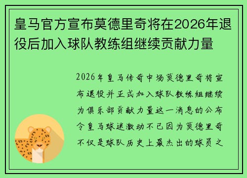 皇马官方宣布莫德里奇将在2026年退役后加入球队教练组继续贡献力量
