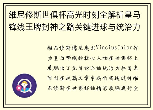 维尼修斯世俱杯高光时刻全解析皇马锋线王牌封神之路关键进球与统治力 维尼修斯世俱杯高光时刻全解析皇马锋线王牌封神之路关键进球与统治力