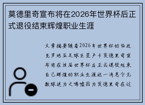 莫德里奇宣布将在2026年世界杯后正式退役结束辉煌职业生涯 莫德里奇宣布将在2026年世界杯后正式退役结束辉煌职业生涯