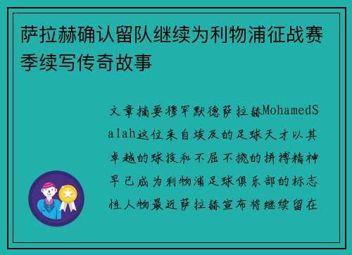 萨拉赫确认留队继续为利物浦征战赛季续写传奇故事