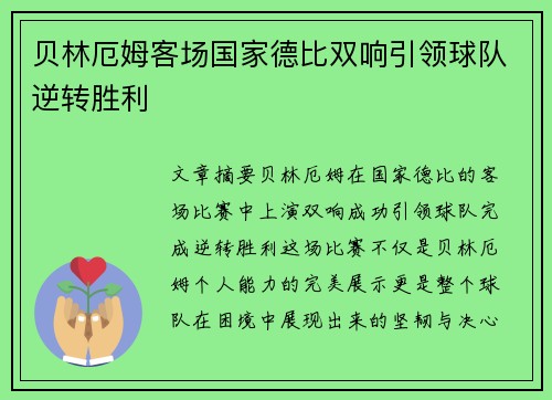 贝林厄姆客场国家德比双响引领球队逆转胜利