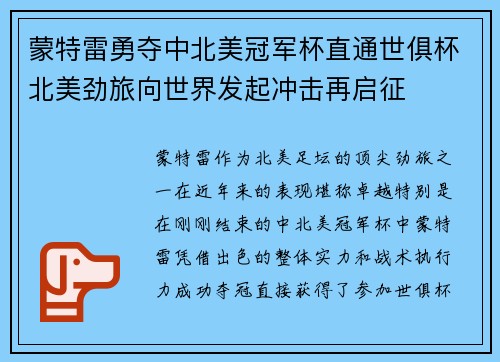 蒙特雷勇夺中北美冠军杯直通世俱杯北美劲旅向世界发起冲击再启征 蒙特雷勇夺中北美冠军杯直通世俱杯北美劲旅向世界发起冲击再启征