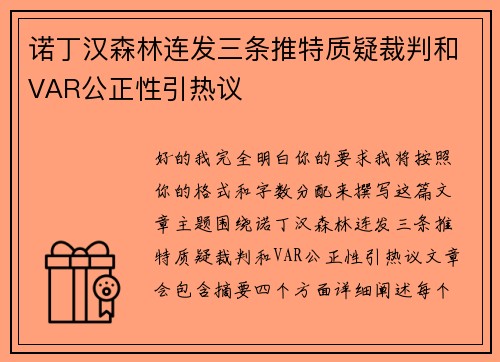 诺丁汉森林连发三条推特质疑裁判和VAR公正性引热议 诺丁汉森林连发三条推特质疑裁判和VAR公正性引热议
