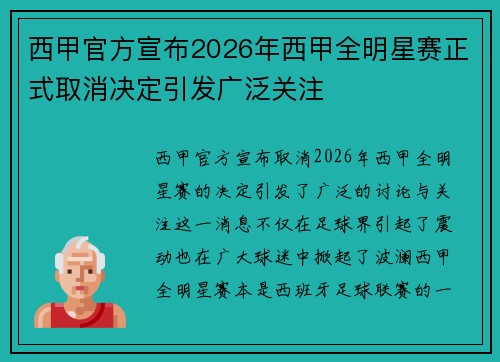 西甲官方宣布2026年西甲全明星赛正式取消决定引发广泛关注 西甲官方宣布2026年西甲全明星赛正式取消决定引发广泛关注