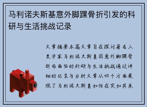 马利诺夫斯基意外脚踝骨折引发的科研与生活挑战记录