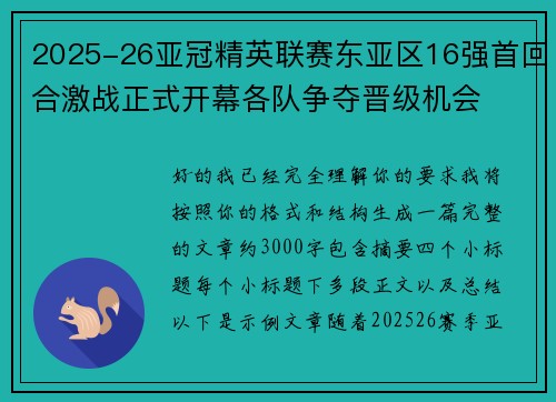 2025-26亚冠精英联赛东亚区16强首回合激战正式开幕各队争夺晋级机会