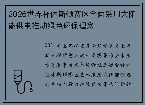2026世界杯休斯顿赛区全面采用太阳能供电推动绿色环保理念