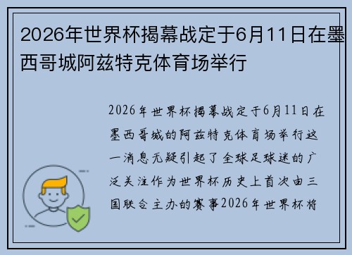 2026年世界杯揭幕战定于6月11日在墨西哥城阿兹特克体育场举行