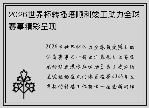 2026世界杯转播塔顺利竣工助力全球赛事精彩呈现