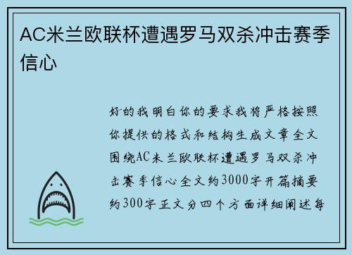 AC米兰欧联杯遭遇罗马双杀冲击赛季信心