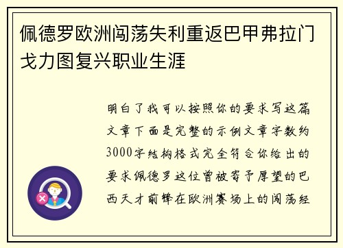 佩德罗欧洲闯荡失利重返巴甲弗拉门戈力图复兴职业生涯