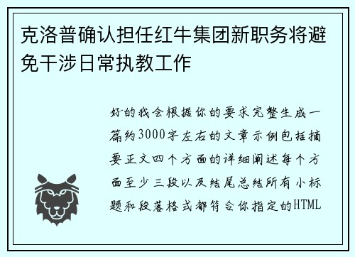 克洛普确认担任红牛集团新职务将避免干涉日常执教工作 克洛普确认担任红牛集团新职务将避免干涉日常执教工作