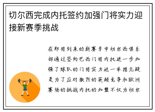 切尔西完成内托签约加强门将实力迎接新赛季挑战