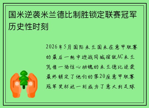 国米逆袭米兰德比制胜锁定联赛冠军历史性时刻
