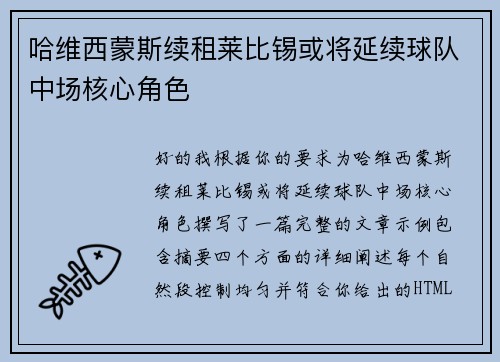 哈维西蒙斯续租莱比锡或将延续球队中场核心角色 哈维西蒙斯续租莱比锡或将延续球队中场核心角色