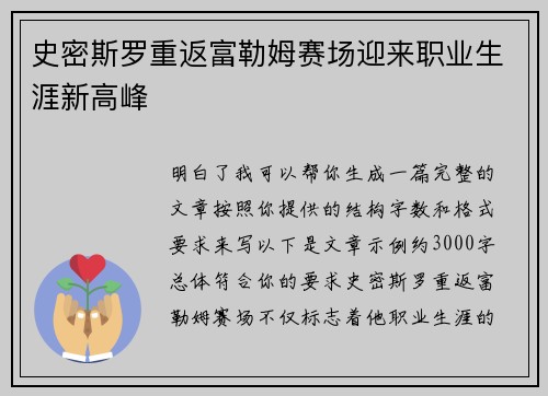 史密斯罗重返富勒姆赛场迎来职业生涯新高峰