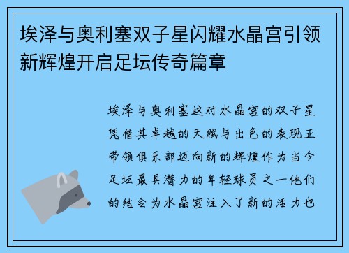 埃泽与奥利塞双子星闪耀水晶宫引领新辉煌开启足坛传奇篇章