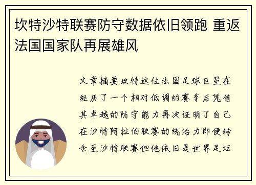 坎特沙特联赛防守数据依旧领跑 重返法国国家队再展雄风