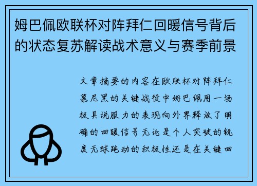 姆巴佩欧联杯对阵拜仁回暖信号背后的状态复苏解读战术意义与赛季前景