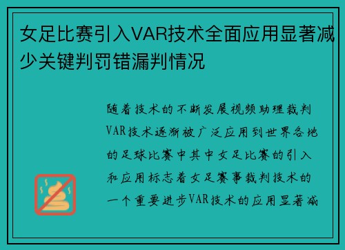 女足比赛引入VAR技术全面应用显著减少关键判罚错漏判情况 女足比赛引入VAR技术全面应用显著减少关键判罚错漏判情况