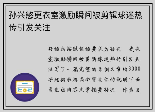 孙兴慜更衣室激励瞬间被剪辑球迷热传引发关注