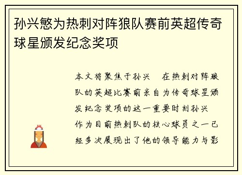 孙兴慜为热刺对阵狼队赛前英超传奇球星颁发纪念奖项